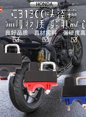 适用本田 CB600F/900F/1000R/1100/1300头盔锁防盗固定多功能锁头