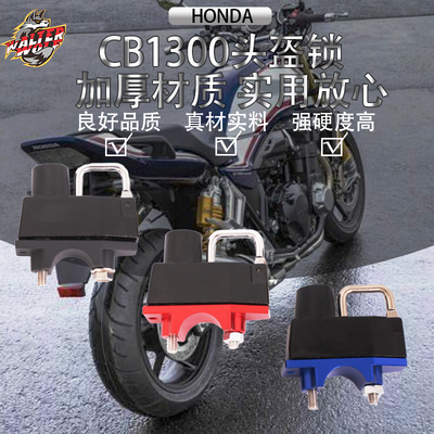 适用本田 CB600F/900F/1000R/1100/1300头盔锁防盗固定多功能锁头