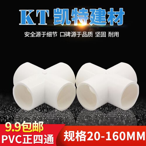 PVC水管四通20 25 32 40 50 63 75 90 110 160 接头变径四通 四叉