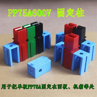 单极75a600v大电源连接器 固定柱 PCB板安装座 1399G20