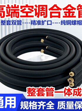 空调铝合金管连接管铜铝合金管铜色黑加长外机1.5匹3p5匹美的格力