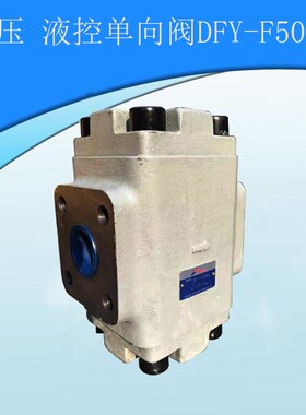 液压 液控单向阀DFY-F50H1 DFY-F50H2 DFY-F50H3 DFY-F50H4保压阀