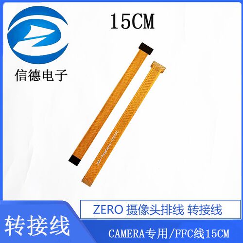 ZERO摄像头排线 转接线  CAMERA专用 FFC线15CM 电子