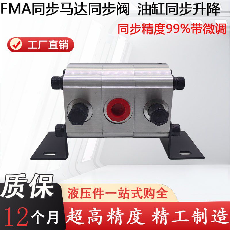 液压同步马达油缸同步阀升降平台平衡阀FMA-2R-6.3/4.2/8.8分流阀