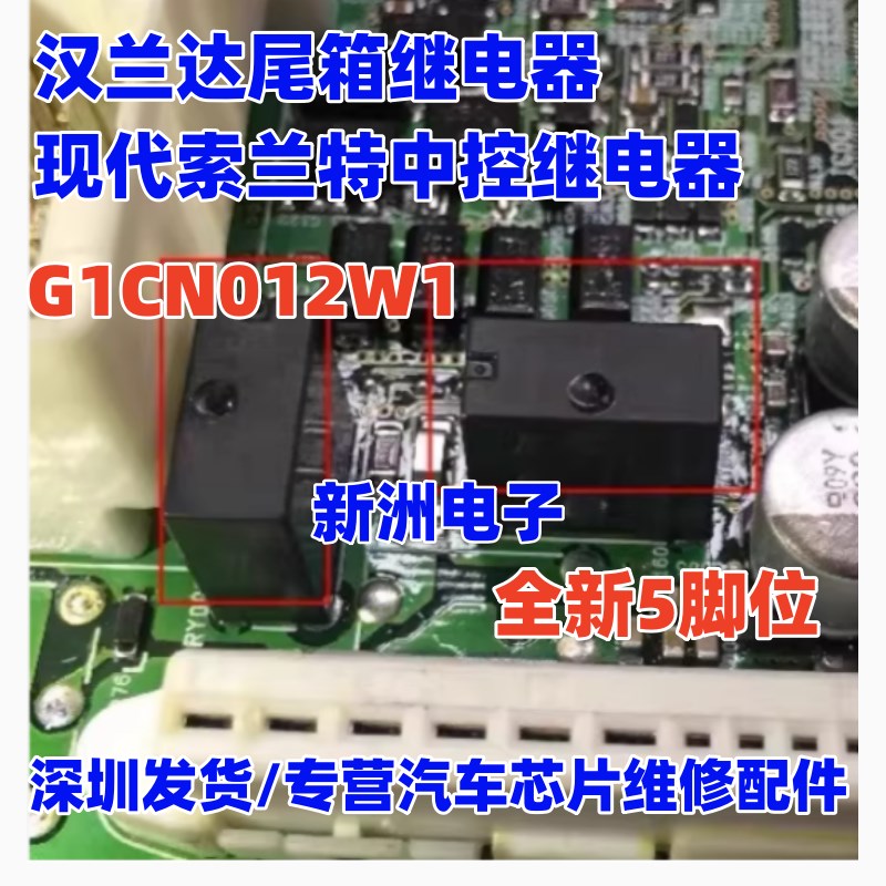 G1CN012W1 适用汉兰达尾箱继电器 现代索兰特中控继电器全新5脚