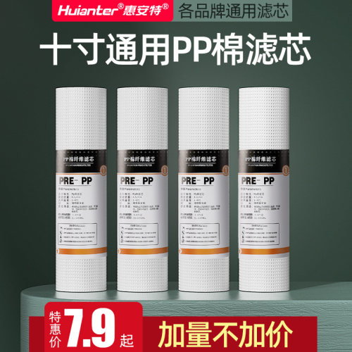 惠安特净水器滤芯通用家用10寸pp棉滤芯前置过滤器纯净饮水机配件