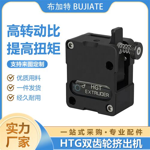 3D打印机配件 新款HGT挤出机 一体式减速双齿轮送料软性耗材可用