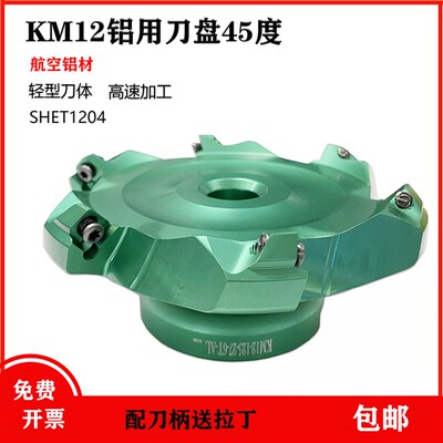 KM12轻型高光铜铝面铣刀45度刀盘铝合金铝用刀盘SHET1204刀盘