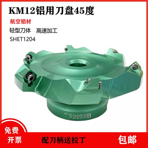 KM12轻型高光铜铝面铣刀45度刀盘铝合金铝用刀盘SHET1204刀盘