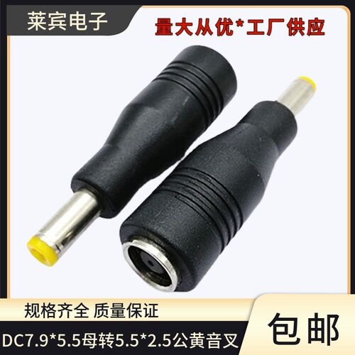 新品DC 7.9*5.5 母转5.5*2.5黄色音叉公转接头 DC7955母转接头