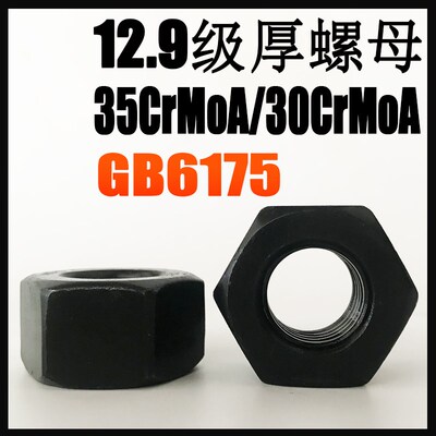 35/30CrMoA六角厚螺母/GB6175  高强度12.9级螺帽M10M12M14M16M20