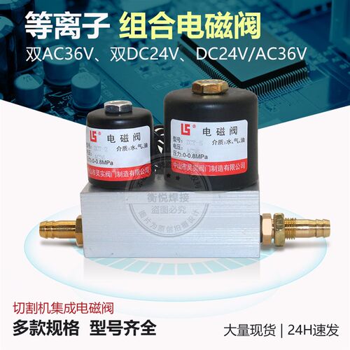 DC24 AC36V集成 组合 电磁阀 LGK100 CUT 等离子 切割机 逆变焊机