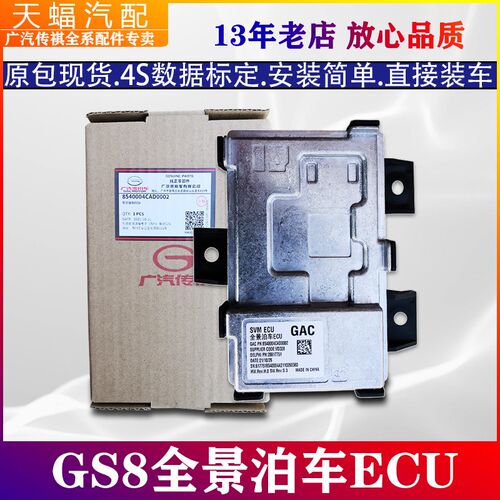 适用广汽传祺GS8全景泊车ECU电脑板GS4GM8GM6模块控制单元控制器