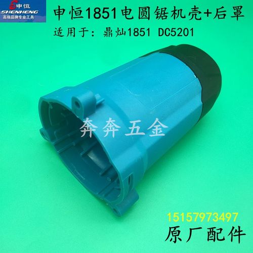 申恒1851电圆锯机壳后罩鼎灿1851DC5201木工锯定子壳后盖原厂配件
