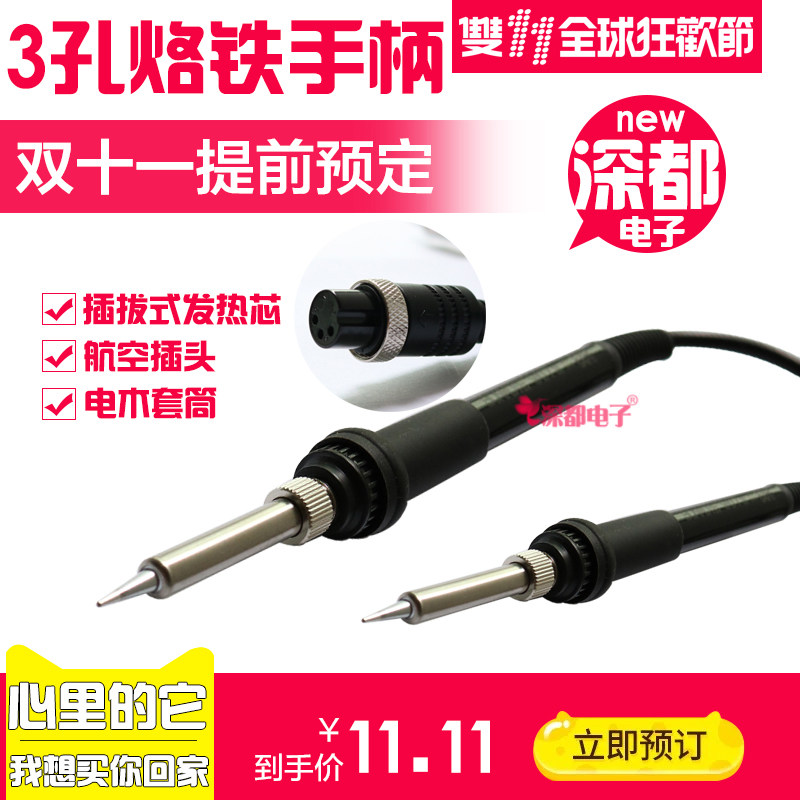 烙铁手柄3孔接口插拔式1321发热芯2针精菱华光海锐智能猫爱思936B