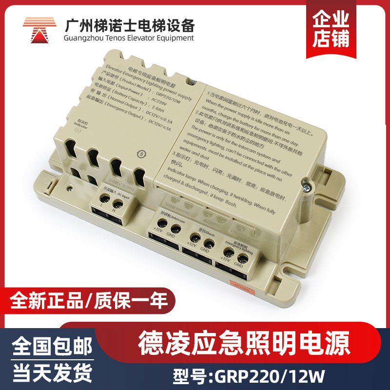 德凌应急照明电源GRP22012W 电梯专用轿顶应急对讲照明电源二合一