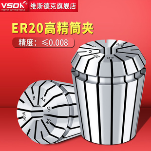 VSDK高精ER20筒夹高精0.008U夹头加工中心嗦咀数控夹头高精筒夹