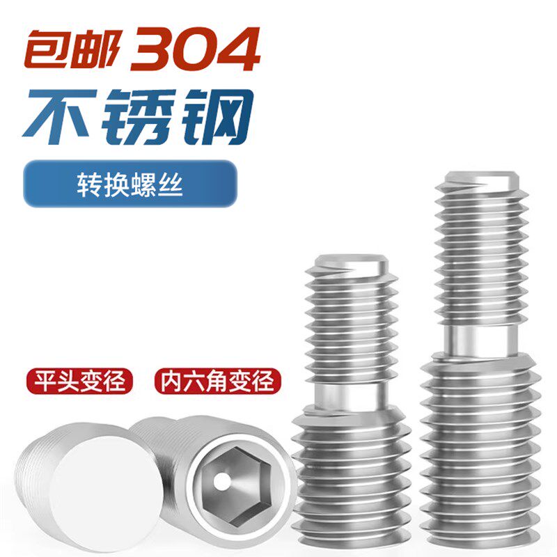 304不锈钢转换螺钉缩小直径大小头螺栓缩小螺钉M4M5M6M8M10连接M1