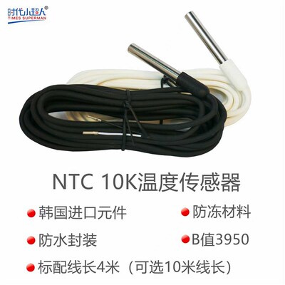 小超人温控探头NTC10K温度传感器防水型高精度测温线4米长3950