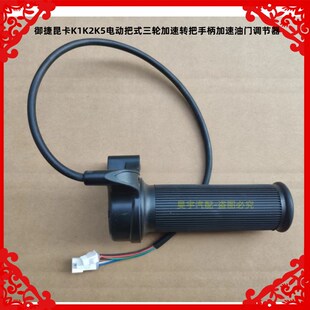 适用于御捷昆卡K1K2K5电动把式三轮加速转把手柄加速油门调节器把