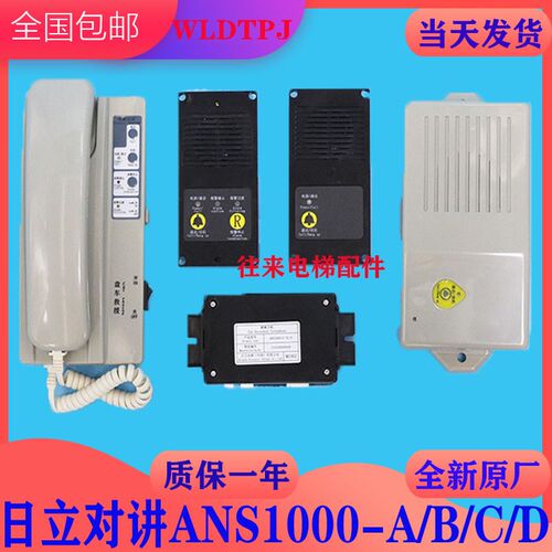 全新原厂日立电梯对讲ANS1000-A/ANS1000-B/ANS1000-C/ANS1000-D