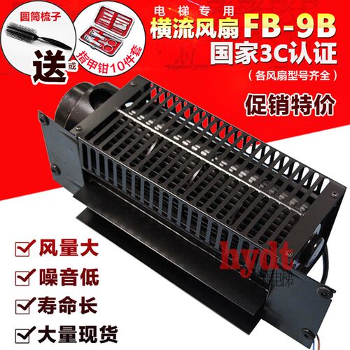 电梯横流风扇FB-9B 轿厢风机220V 横流风扇FB-1042B FB-1035B正品