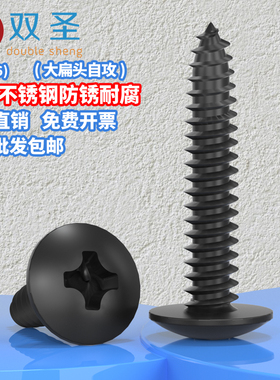 M3~M6黑色不锈钢304大扁头自攻螺丝伞头大扁头自攻丝钉
