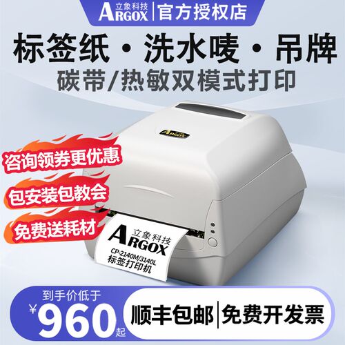 Argox立象CP2140M3140L标签打印机不干胶服装洗水唛吊牌合格证碳