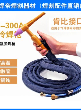 QS-300A水冷式氩弧焊枪把 DKJ-35/50平方出水快插式TIG-300焊把线