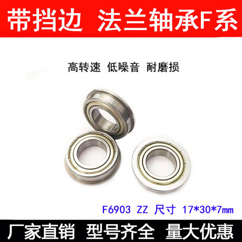 精品 法兰轴承F6903ZZ F6903-2RS NR 17*30*7 内径17外径30厚7mm