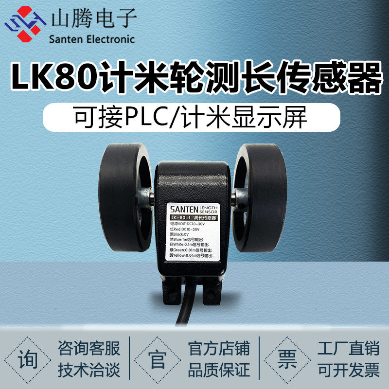 测长计米传感器滚轮式编码器计米轮LK-80计米器配件AB双向测米轮