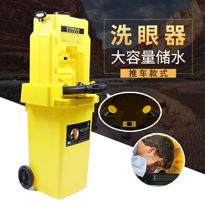 鹰兽便携式移动洗眼器装置应急壁挂实验室冲眼机53L手推式洗眼器