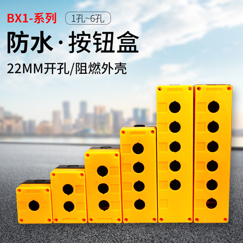 按钮开关控制盒 塑料防水BX123456孔位22mm急停自复位 指示灯盒