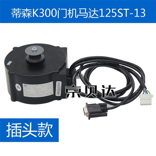 蒂森K300门机马达125ST-13/永磁同步电动机插头插针/蒂森电梯配件