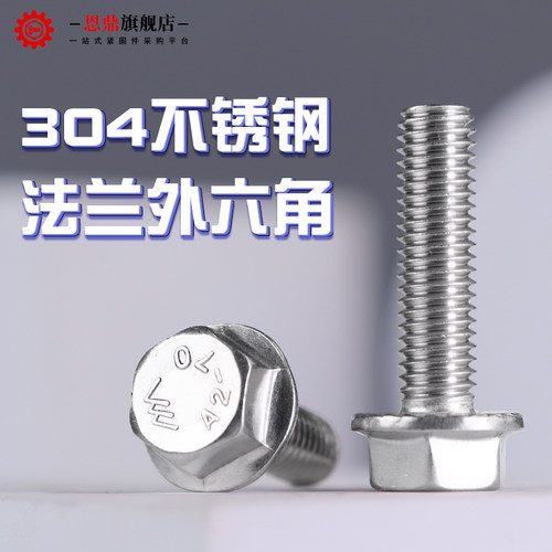 304不锈钢外六角螺丝钉平面法兰螺栓带齿法兰面螺杆M4M5M6-M10M12