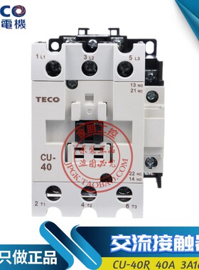 原装东元TECO台安40A交流接触器CU-40代替CN-40 常开220/380/110V
