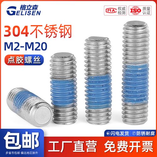 GLS 304不锈钢内六角平端紧定点胶螺丝基米机米防松防震M2-M20