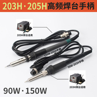 高频焊台烙铁手柄203H通用90W发热芯205H插拔式150W焊枪洛铁配件