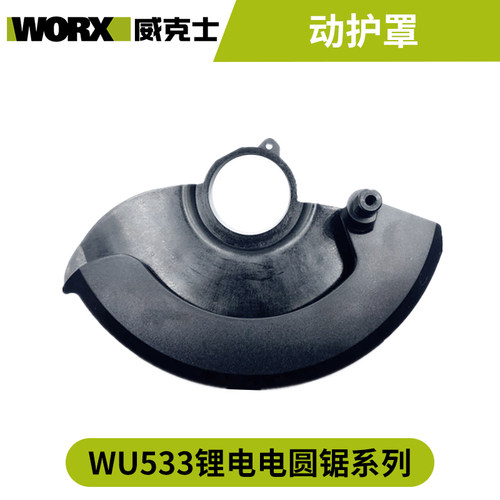 威克士充电圆锯配件WU533电圆锯电机外壳护罩开关齿轮箱驱动配件