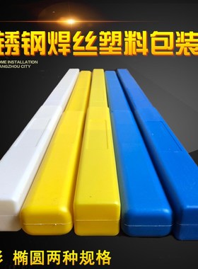 不锈钢焊丝包装外壳一米长塑料盒5公斤装量大优惠蓝色 黄色 白色