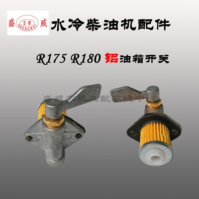 单缸水冷柴油机 R175A/R180AEM185/EM190 油箱开关 柴油滤清器