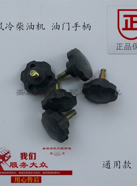 单缸风冷柴油机配件 油门手柄170 173 178 186F188微耕机调速把手