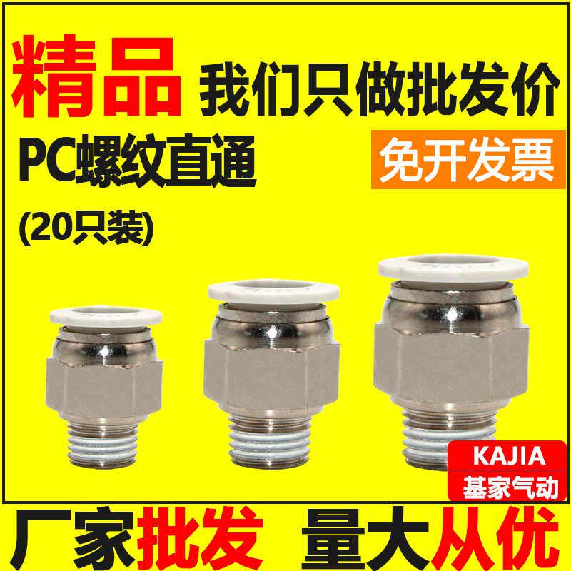 基家气动 快速接头PC8-02气管快插螺纹直通PC4-M5 6-01 1003 1204