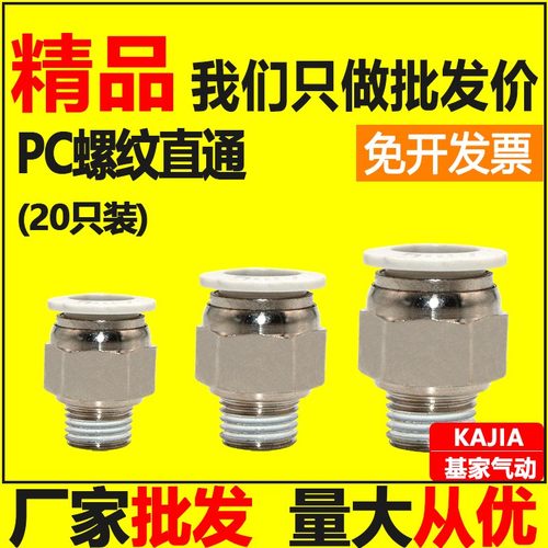 基家气动 快速接头PC8-02气管快插螺纹直通PC4-M5 6-01 1003 1204