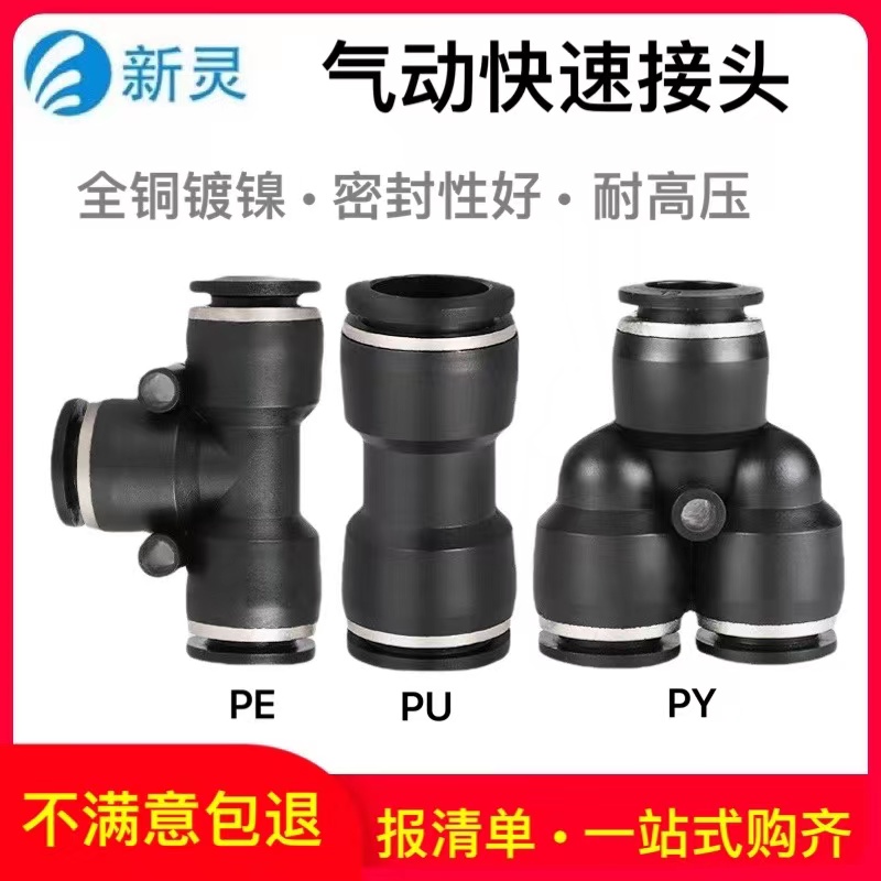 气动快速接头气管直通T型Y型三通PU/PE/PY空压机气泵黑色快插新灵