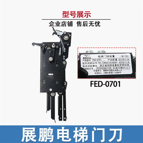 适用巨人通力/展鹏电梯门刀FED-0701 0702型轿门门锁装置电梯配件