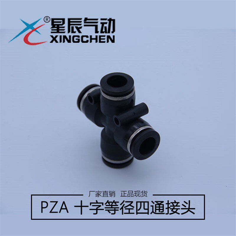 星辰气动快速快插接头 十字四通 PZA/KQ2TW等径接头