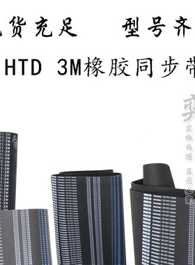橡胶同步带HTD3M1062 3M1014 3M1050工业圆弧齿型传动带齿轮皮带