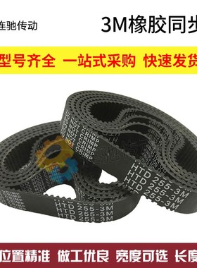 同步带HTD3M1002/1014/1050/1062/1068/1071/1125 3M橡胶同步带