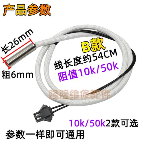 适用美的万和万家乐电热水器温度传感器10k50k温度感应头感温探头